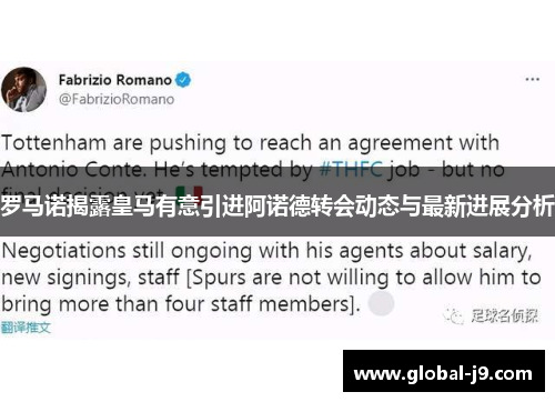罗马诺揭露皇马有意引进阿诺德转会动态与最新进展分析