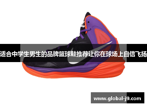 适合中学生男生的品牌篮球鞋推荐让你在球场上自信飞扬