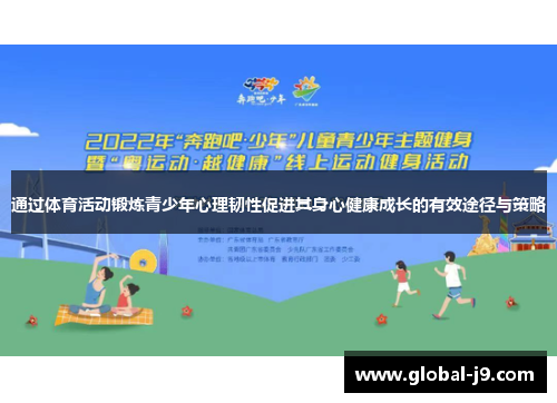 通过体育活动锻炼青少年心理韧性促进其身心健康成长的有效途径与策略