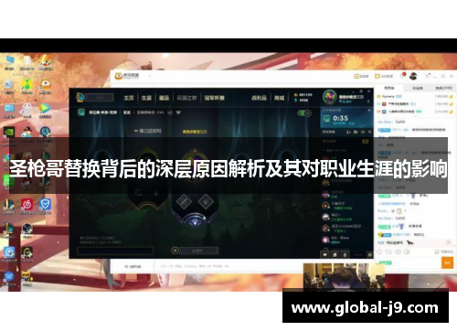 圣枪哥替换背后的深层原因解析及其对职业生涯的影响