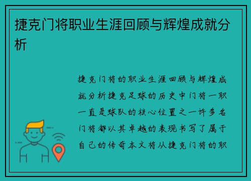 捷克门将职业生涯回顾与辉煌成就分析