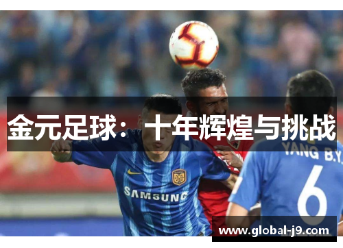 金元足球：十年辉煌与挑战