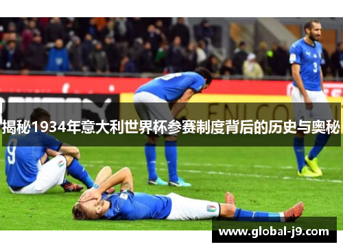 揭秘1934年意大利世界杯参赛制度背后的历史与奥秘
