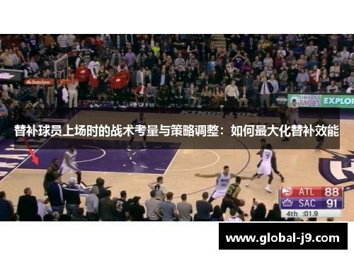 替补球员上场时的战术考量与策略调整：如何最大化替补效能