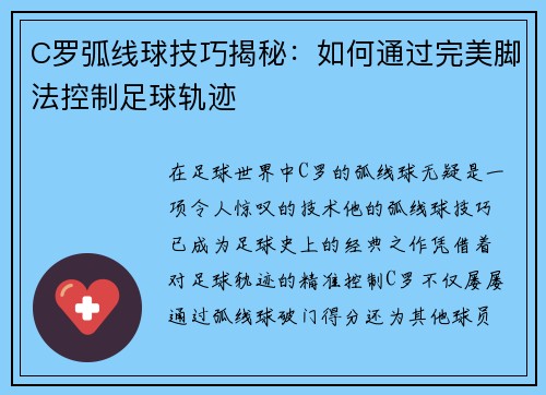 C罗弧线球技巧揭秘：如何通过完美脚法控制足球轨迹