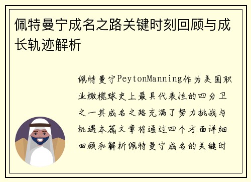 佩特曼宁成名之路关键时刻回顾与成长轨迹解析