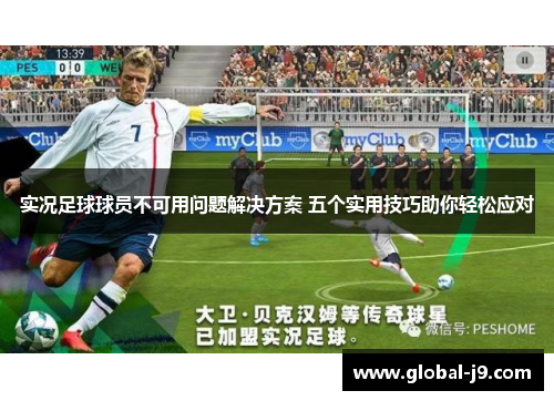 实况足球球员不可用问题解决方案 五个实用技巧助你轻松应对
