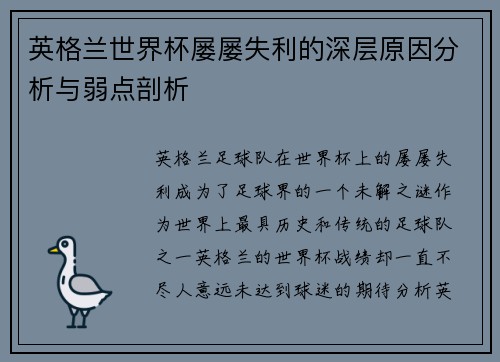 英格兰世界杯屡屡失利的深层原因分析与弱点剖析