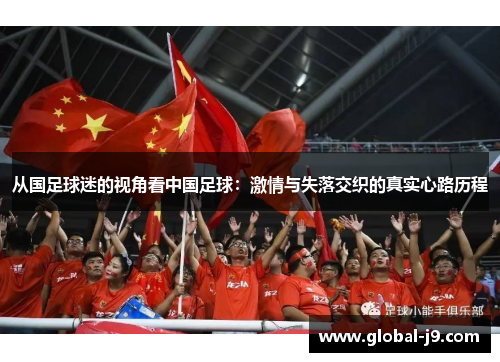 从国足球迷的视角看中国足球：激情与失落交织的真实心路历程