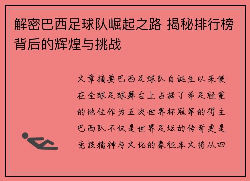 解密巴西足球队崛起之路 揭秘排行榜背后的辉煌与挑战