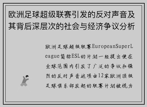 欧洲足球超级联赛引发的反对声音及其背后深层次的社会与经济争议分析