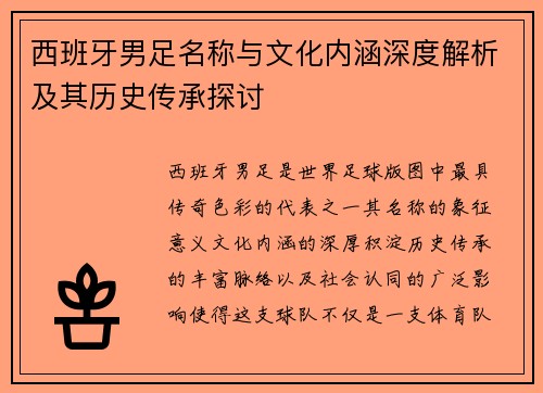 西班牙男足名称与文化内涵深度解析及其历史传承探讨
