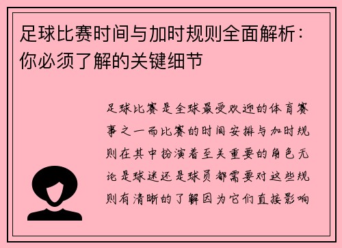 足球比赛时间与加时规则全面解析：你必须了解的关键细节