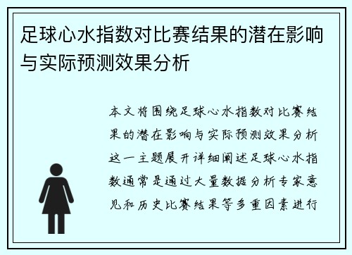 足球心水指数对比赛结果的潜在影响与实际预测效果分析