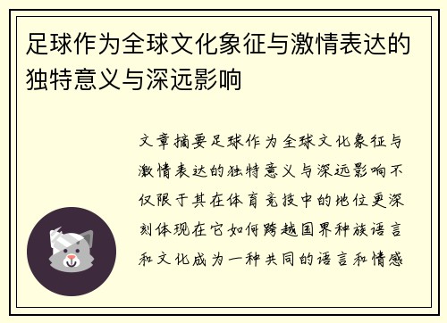 足球作为全球文化象征与激情表达的独特意义与深远影响