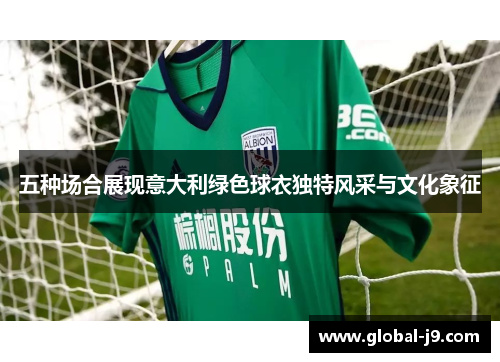 五种场合展现意大利绿色球衣独特风采与文化象征