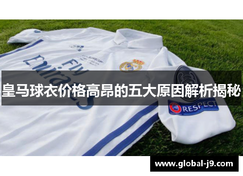 皇马球衣价格高昂的五大原因解析揭秘