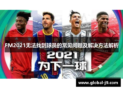 FM2021无法找到球员的常见问题及解决方法解析