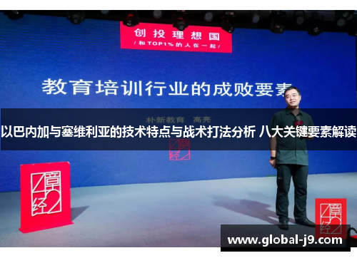以巴内加与塞维利亚的技术特点与战术打法分析 八大关键要素解读