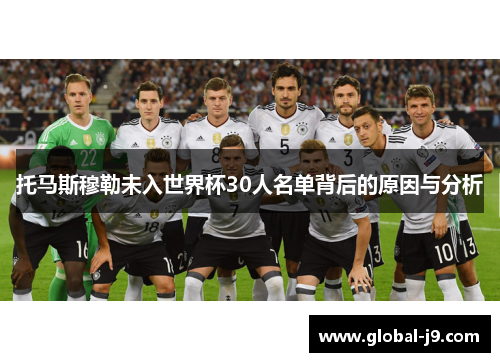托马斯穆勒未入世界杯30人名单背后的原因与分析