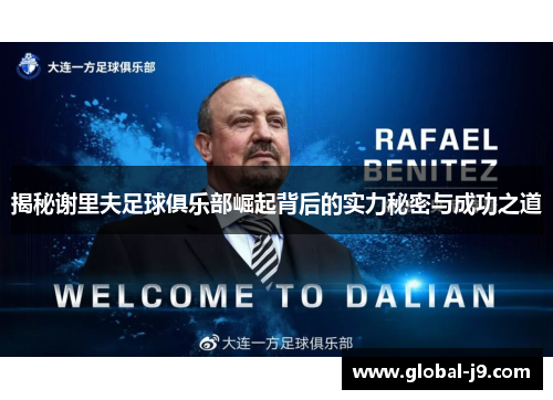 揭秘谢里夫足球俱乐部崛起背后的实力秘密与成功之道