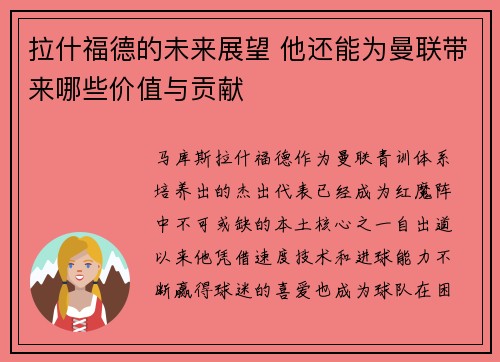 拉什福德的未来展望 他还能为曼联带来哪些价值与贡献