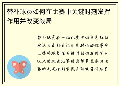 替补球员如何在比赛中关键时刻发挥作用并改变战局