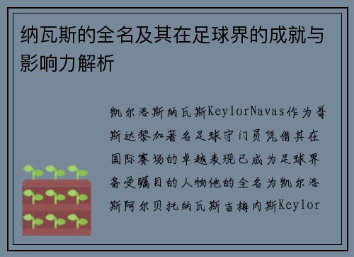 纳瓦斯的全名及其在足球界的成就与影响力解析
