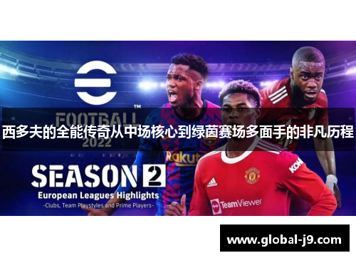 西多夫的全能传奇从中场核心到绿茵赛场多面手的非凡历程