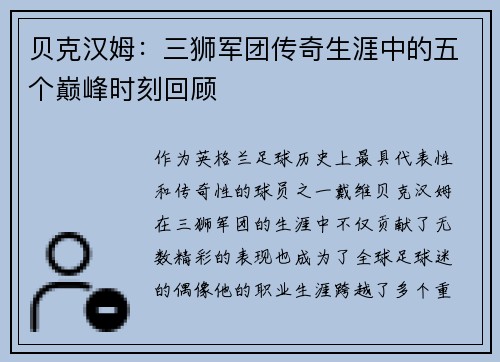 贝克汉姆：三狮军团传奇生涯中的五个巅峰时刻回顾