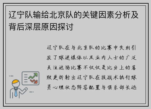 辽宁队输给北京队的关键因素分析及背后深层原因探讨