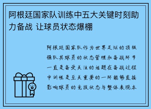 阿根廷国家队训练中五大关键时刻助力备战 让球员状态爆棚