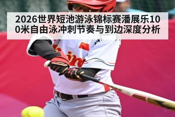 2026世界短池游泳锦标赛潘展乐100米自由泳冲刺节奏与到边深度分析
