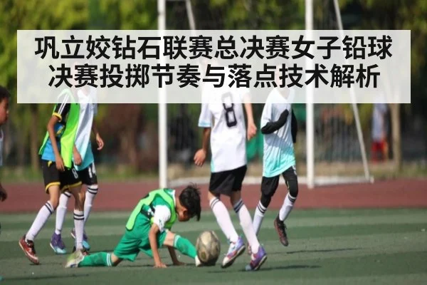 巩立姣钻石联赛总决赛女子铅球决赛投掷节奏与落点技术解析